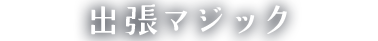 出張マジック