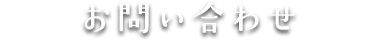 お問い合わせ