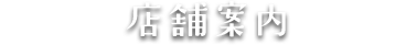 店舗情報