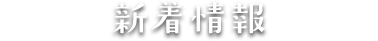 新着情報