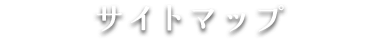 サイトマップ