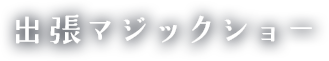 出張マジックショー